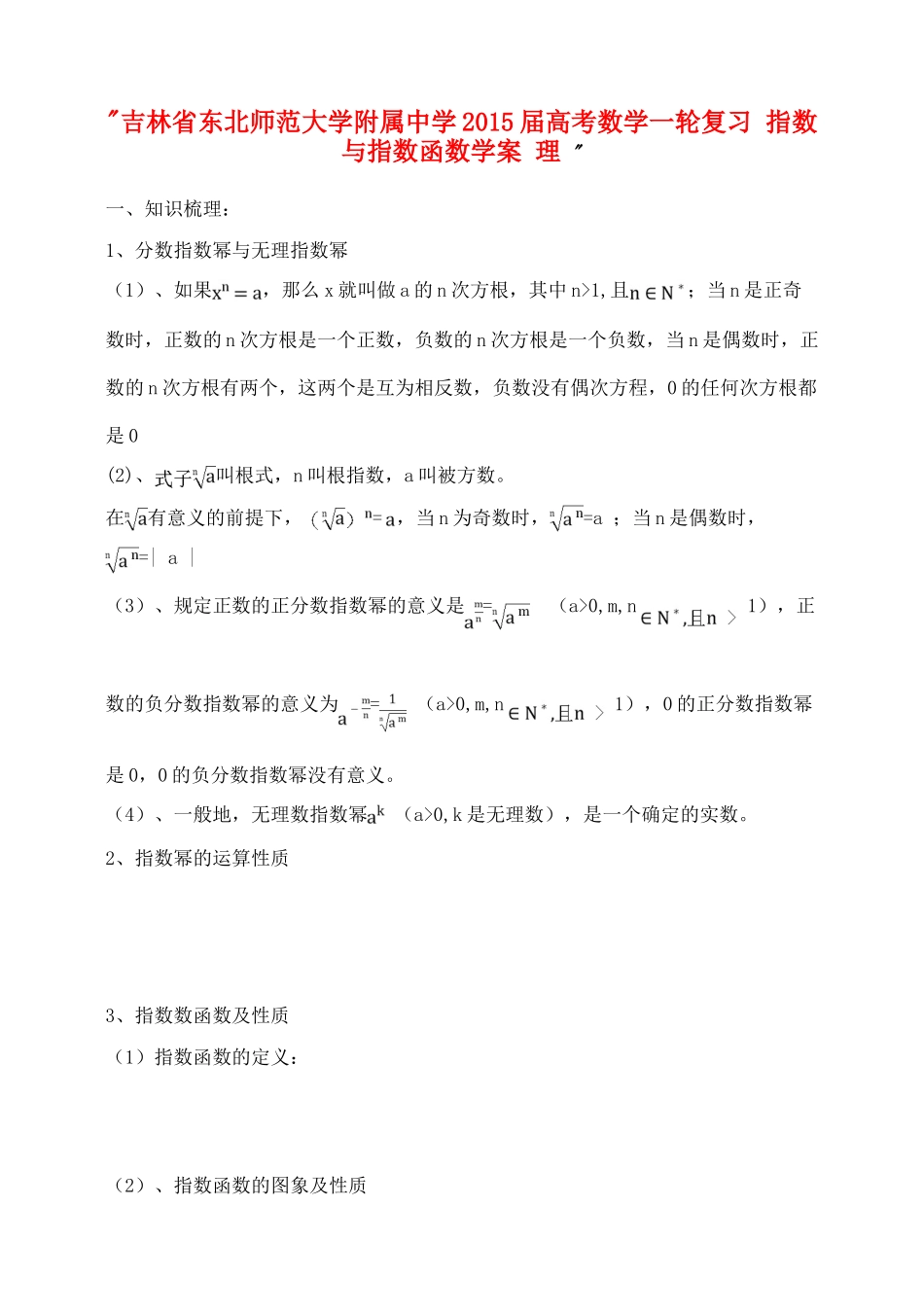 吉林省东北师范大学附属中学2015届高考数学一轮复习 指数与指数函数学案 理 _第1页
