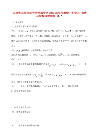 吉林省东北师范大学附属中学2015届高考数学一轮复习 指数与指数函数学案 理 