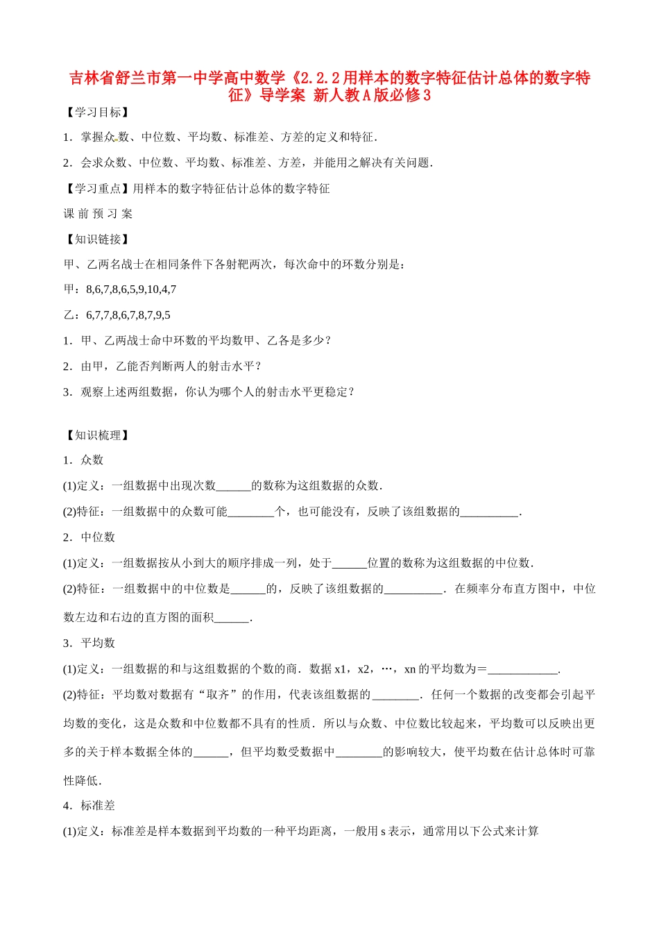 吉林省舒兰市第一中学高中数学《2.2.2用样本的数字特征估计总体的数字特征》导学案 新人教A版必修3_第1页