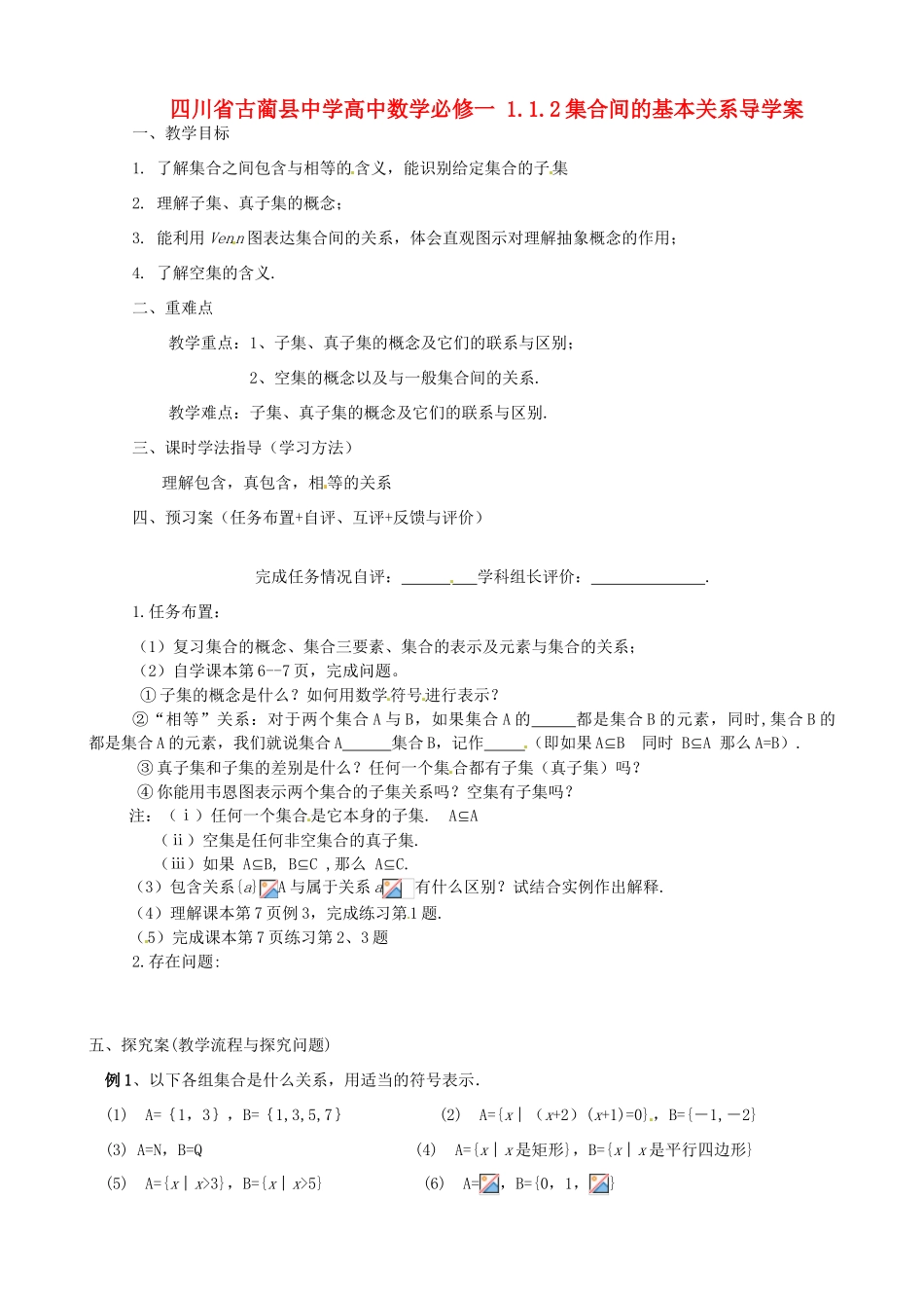 四川省古蔺县中学高中数学 1.1.2集合间的基本关系导学案 新人教A版必修1_第1页