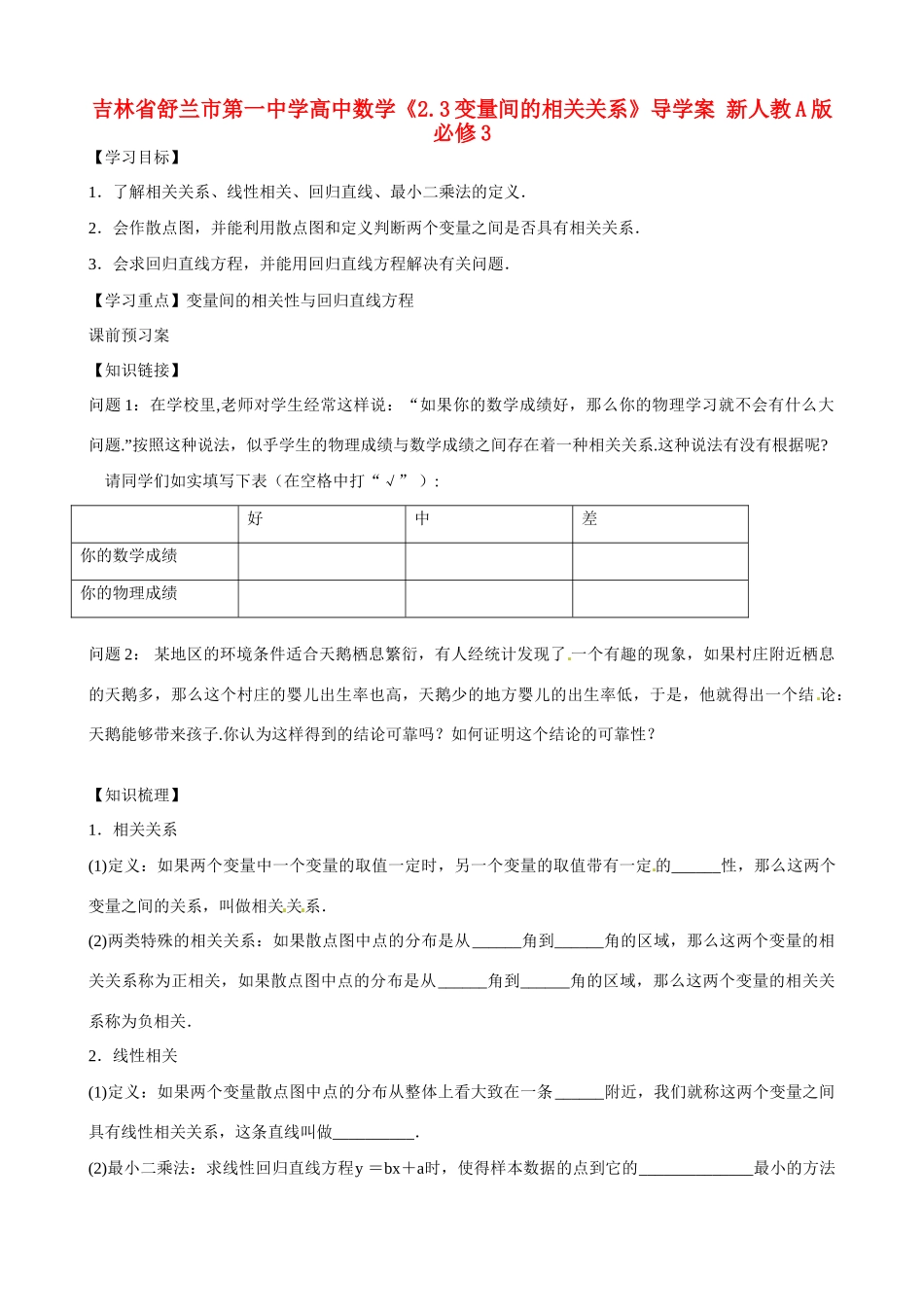 吉林省舒兰市第一中学高中数学《2.3变量间的相关关系》导学案 新人教A版必修3_第1页