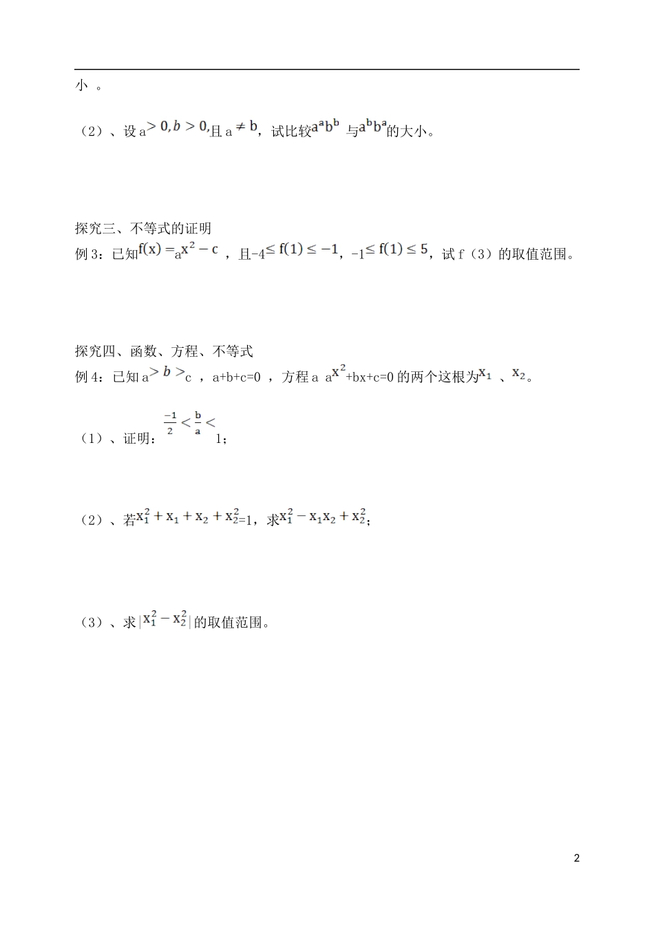 吉林省东北师范大学附属中学2015届高考一轮复习 不等式的概念和性质教案 理_第2页