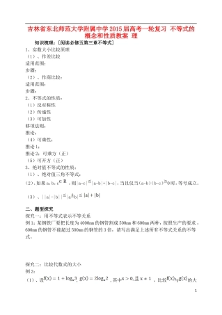 吉林省东北师范大学附属中学2015届高考一轮复习 不等式的概念和性质教案 理
