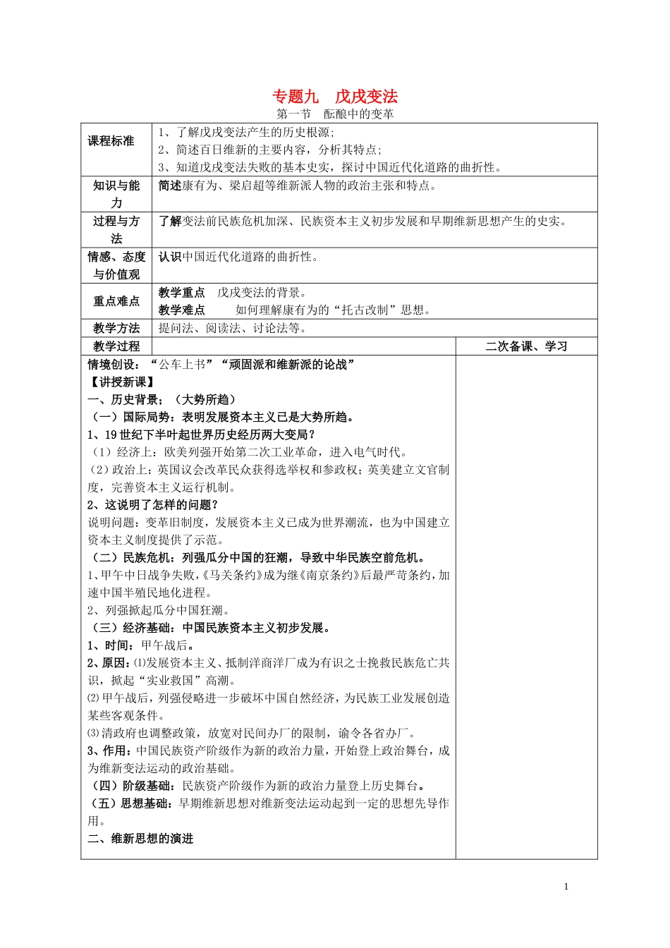 四川省古蔺县中学2014年高中历史 专题九 戊戌变法 第一节 酝酿中的变革教案 人民版选修1_第1页