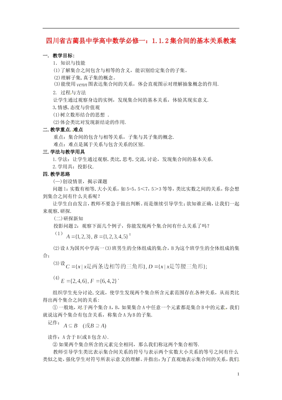 四川省古蔺县中学高中数学 1.1.2集合间的基本关系教案 新人教A版必修1_第1页