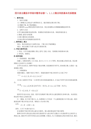 四川省古蔺县中学高中数学 1.1.2集合间的基本关系教案 新人教A版必修1