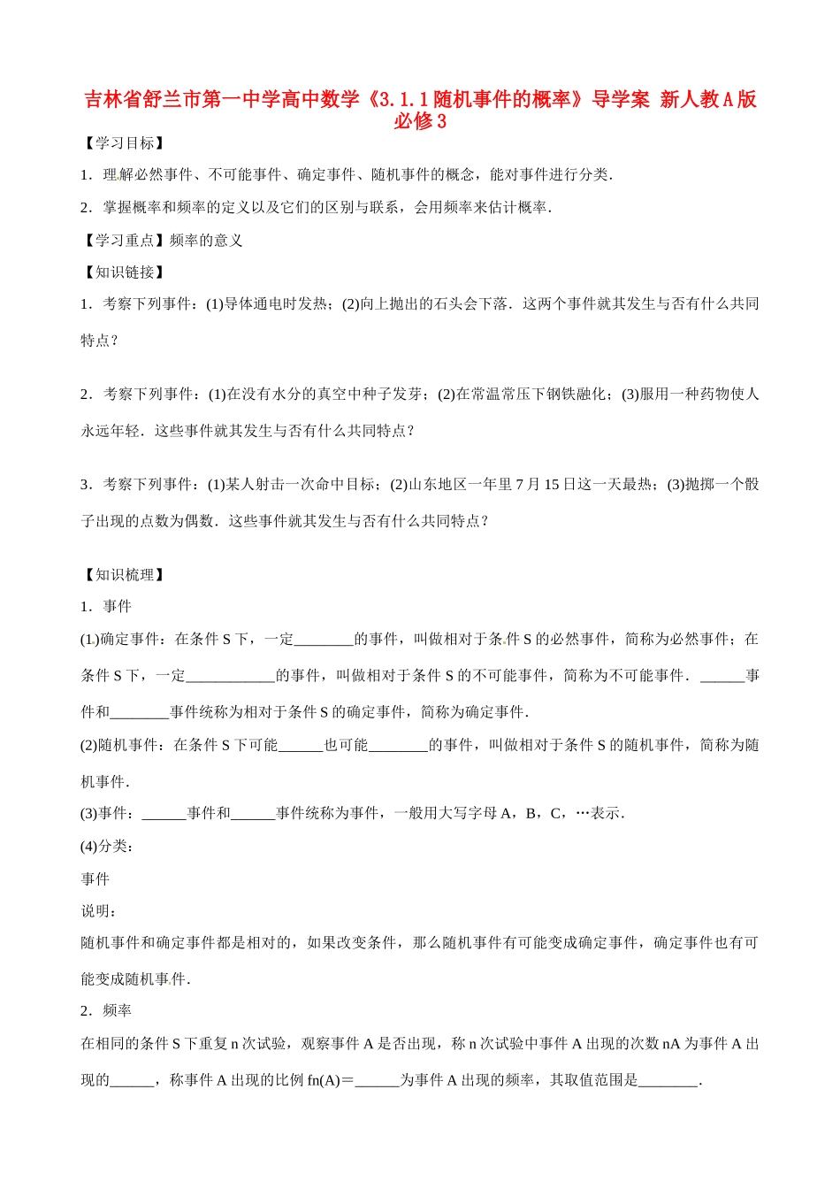 吉林省舒兰市第一中学高中数学《3.1.1随机事件的概率》导学案 新人教A版必修3_第1页