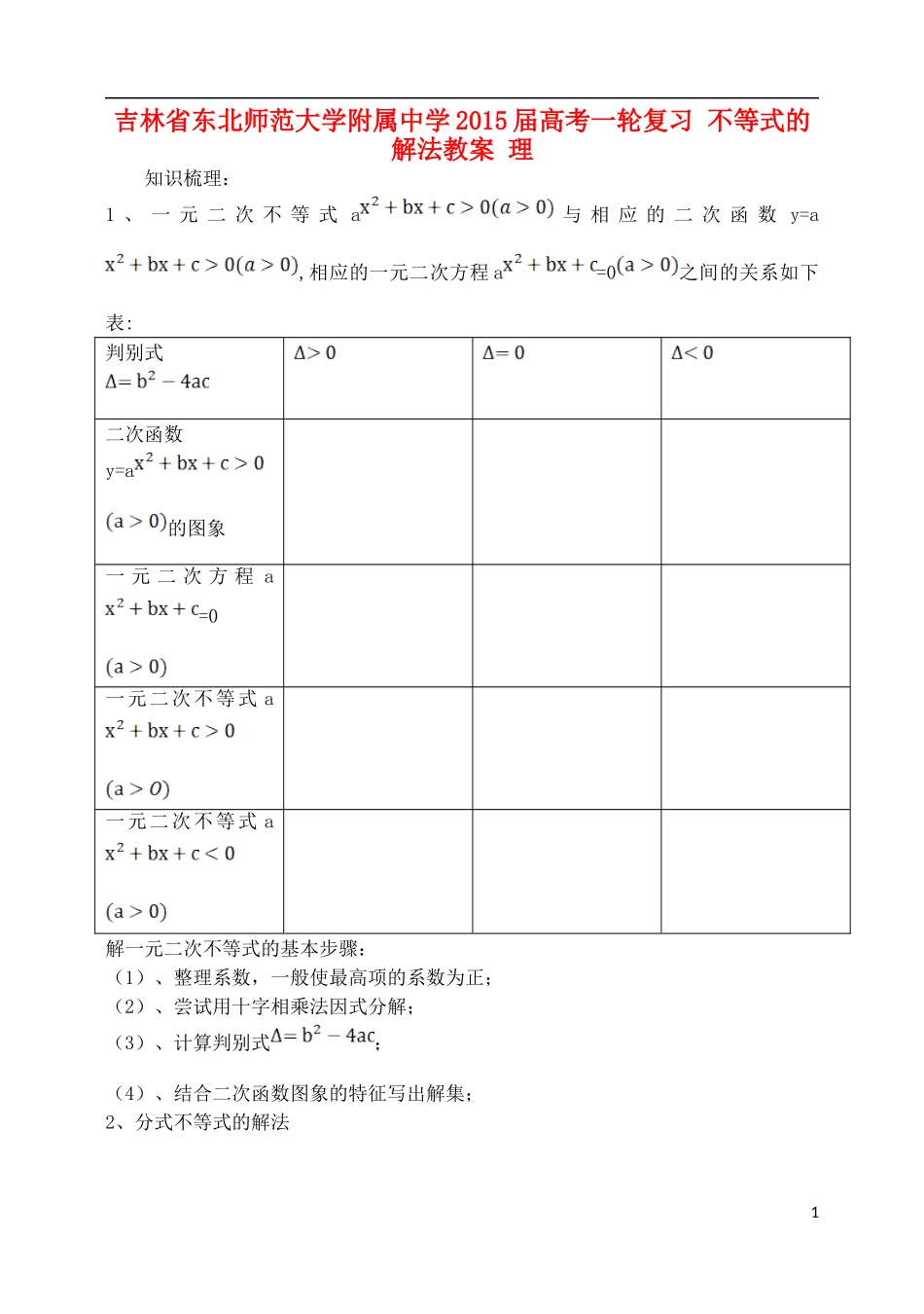 吉林省东北师范大学附属中学2015届高考一轮复习 不等式的解法教案 理_第1页
