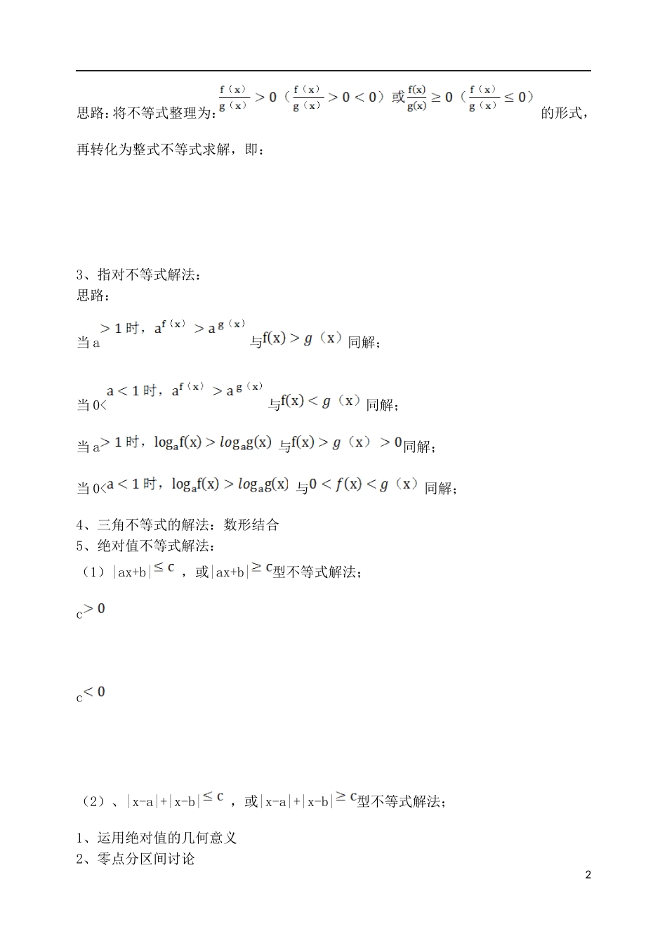吉林省东北师范大学附属中学2015届高考一轮复习 不等式的解法教案 理_第2页