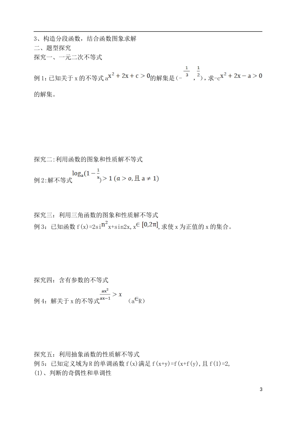 吉林省东北师范大学附属中学2015届高考一轮复习 不等式的解法教案 理_第3页