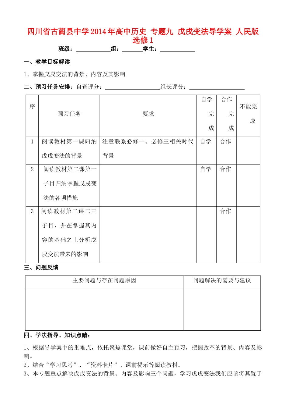 四川省古蔺县中学2014年高中历史 专题九 戊戌变法导学案 人民版选修1_第1页