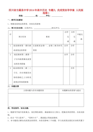 四川省古蔺县中学2014年高中历史 专题九 戊戌变法导学案 人民版选修1