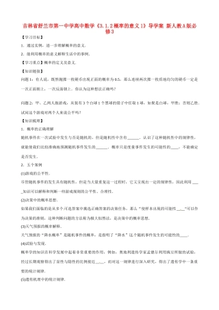 吉林省舒兰市第一中学高中数学《3.1.2概率的意义1》导学案 新人教A版必修3