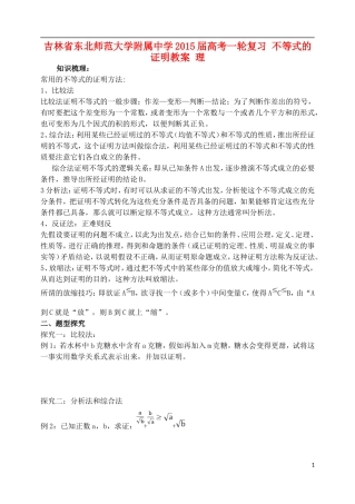 吉林省东北师范大学附属中学2015届高考一轮复习 不等式的证明教案 理