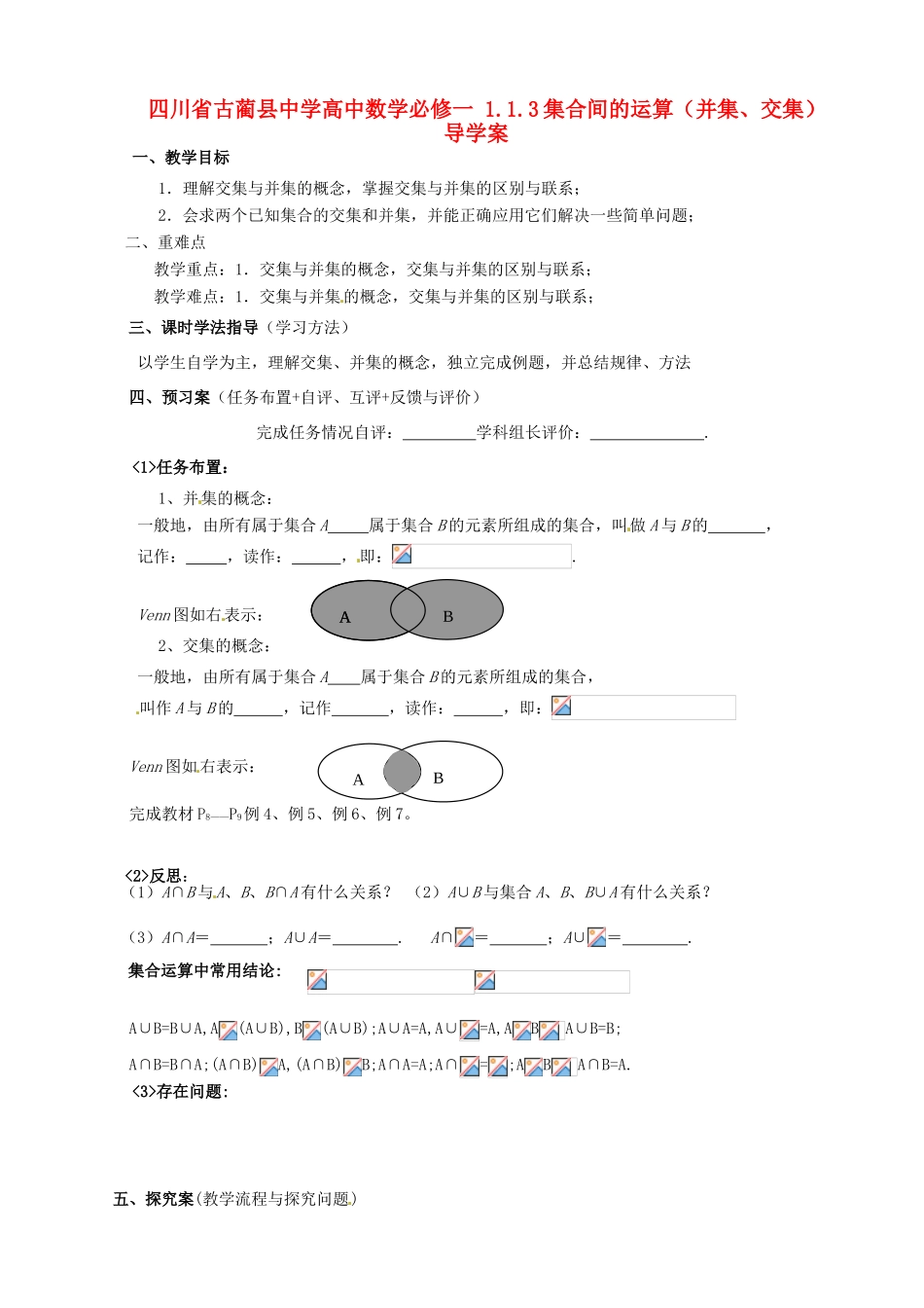 四川省古蔺县中学高中数学 1.1.3集合间的运算（并集、交集）导学案 新人教A版必修1_第1页