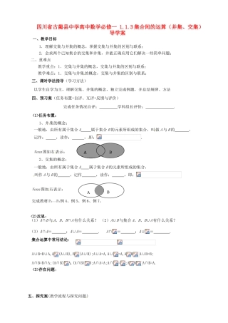 四川省古蔺县中学高中数学 1.1.3集合间的运算（并集、交集）导学案 新人教A版必修1
