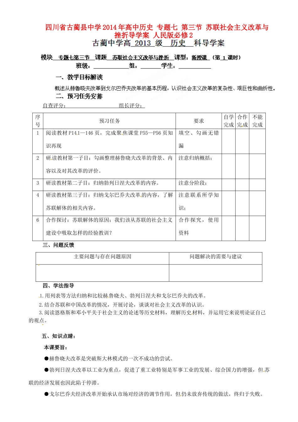 四川省古蔺县中学2014年高中历史 专题七 第三节 苏联社会主义改革与挫折导学案 人民版必修2 _第1页