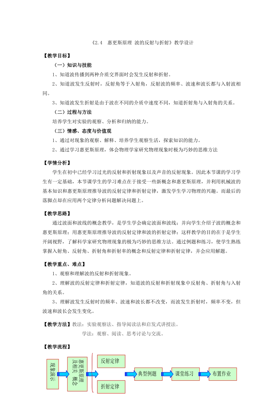 四川省宜宾市一中高二物理 2.4 惠更斯原理 波的反射与折射教学设计-人教版高二全册物理教案_第1页