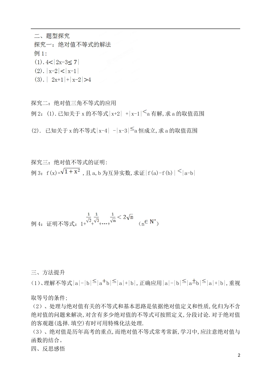 吉林省东北师范大学附属中学2015届高考一轮复习 含有绝对值的不等式教案 理_第2页