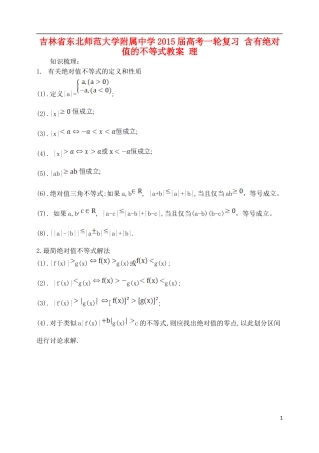 吉林省东北师范大学附属中学2015届高考一轮复习 含有绝对值的不等式教案 理