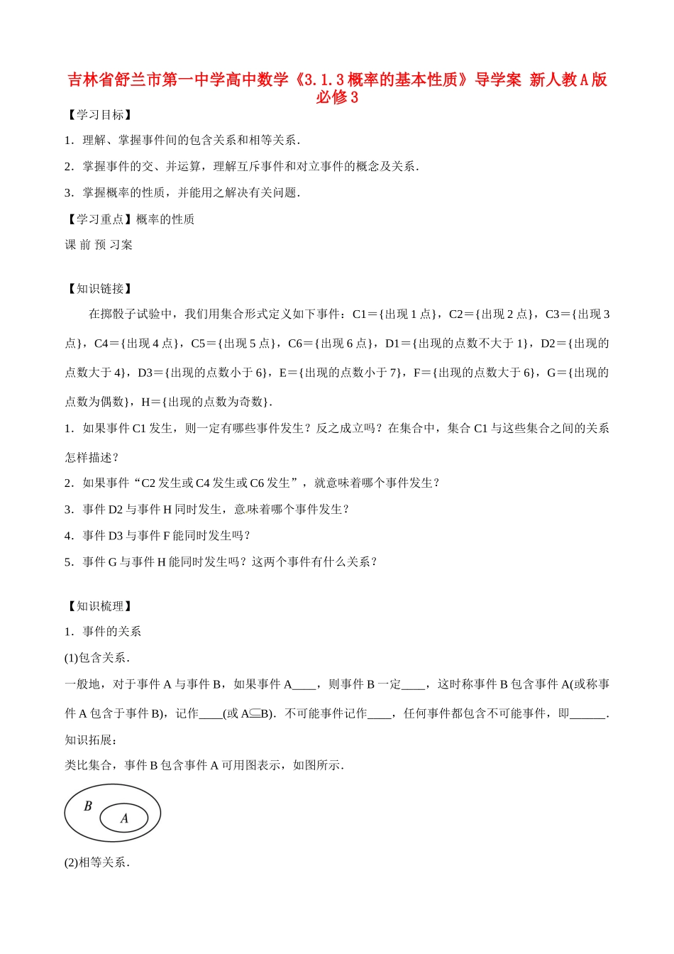 吉林省舒兰市第一中学高中数学《3.1.3概率的基本性质》导学案 新人教A版必修3_第1页
