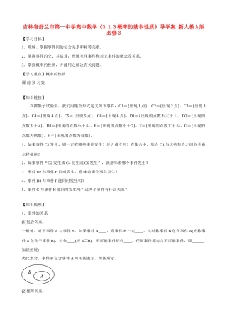 吉林省舒兰市第一中学高中数学《3.1.3概率的基本性质》导学案 新人教A版必修3