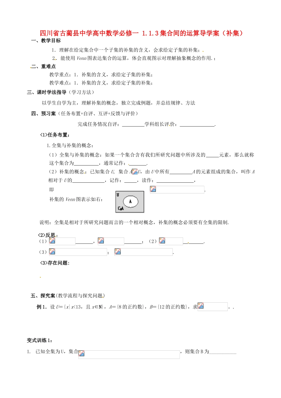 四川省古蔺县中学高中数学 1.1.3集合间的运算导学案（补集） 新人教A版必修1_第1页