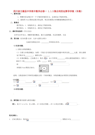 四川省古蔺县中学高中数学 1.1.3集合间的运算导学案（补集） 新人教A版必修1