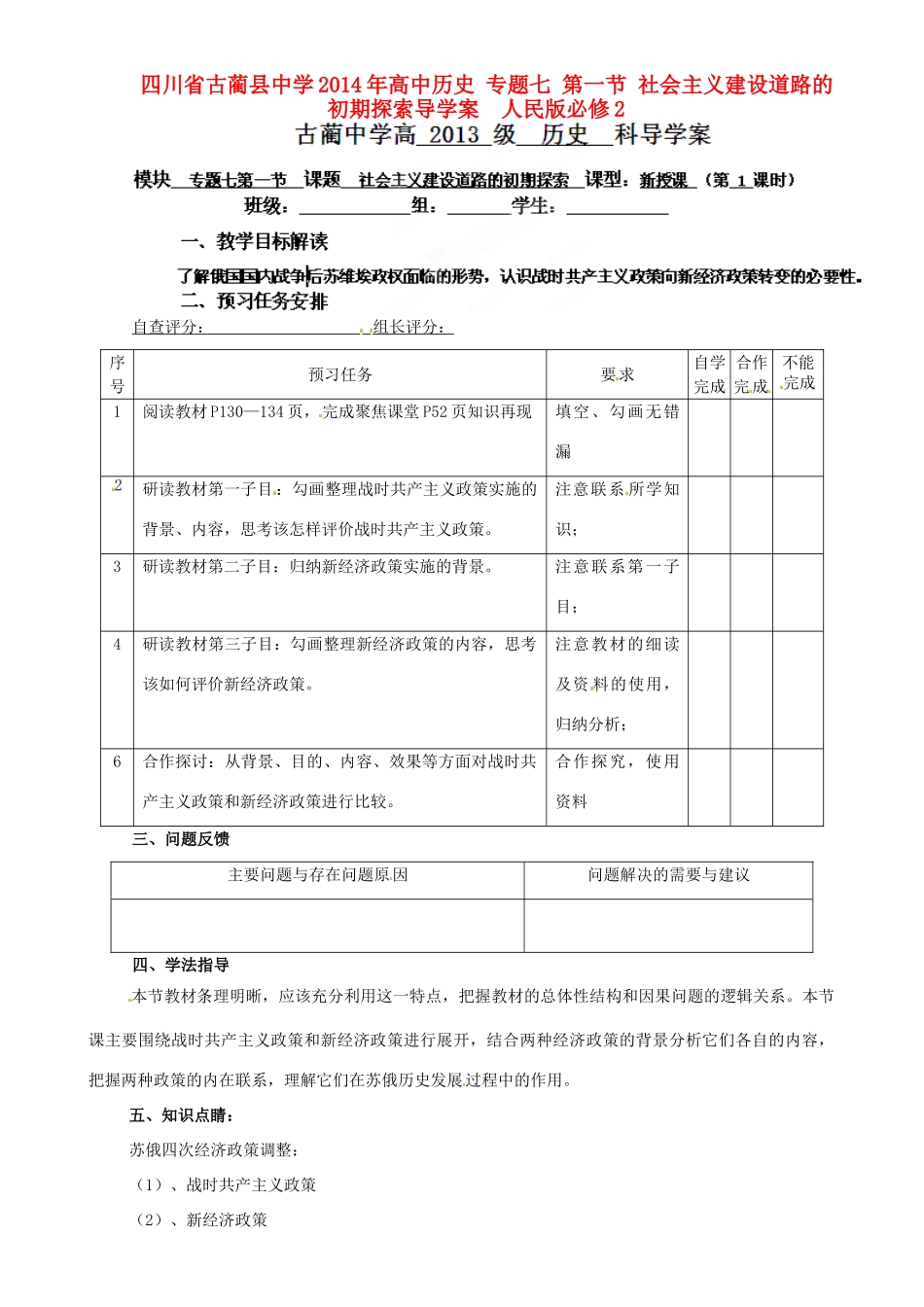 四川省古蔺县中学2014年高中历史 专题七 第一节 社会主义建设道路的初期探索导学案  人民版必修2_第1页