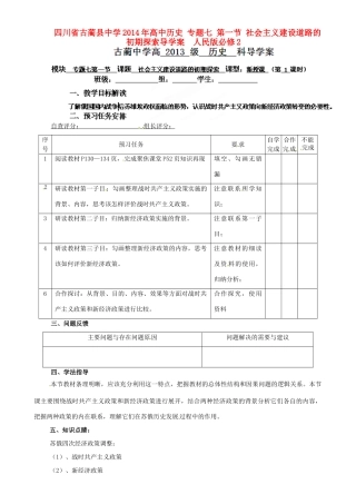四川省古蔺县中学2014年高中历史 专题七 第一节 社会主义建设道路的初期探索导学案  人民版必修2