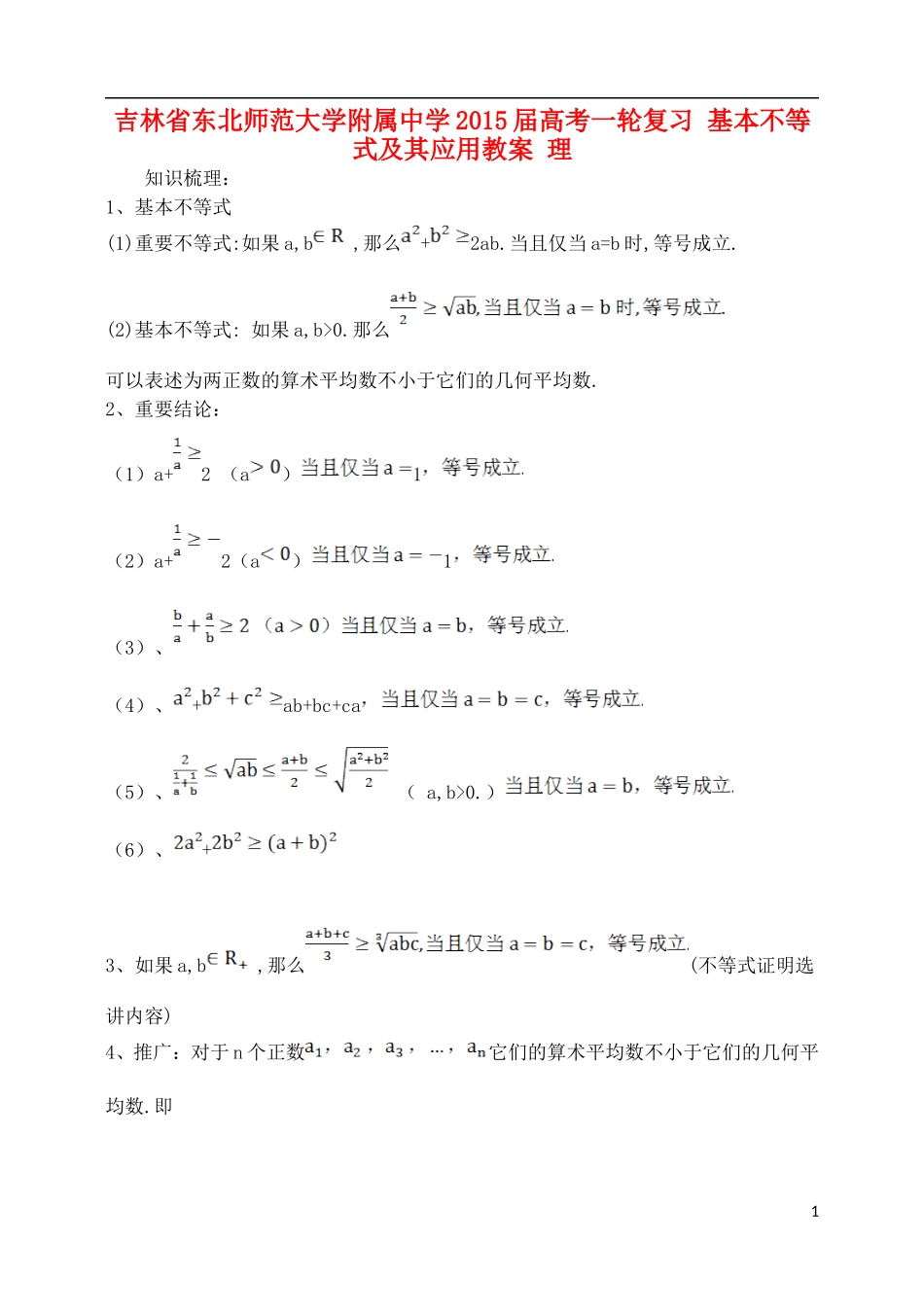 吉林省东北师范大学附属中学2015届高考一轮复习 基本不等式及其应用教案 理_第1页