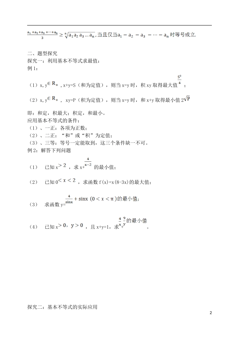 吉林省东北师范大学附属中学2015届高考一轮复习 基本不等式及其应用教案 理_第2页