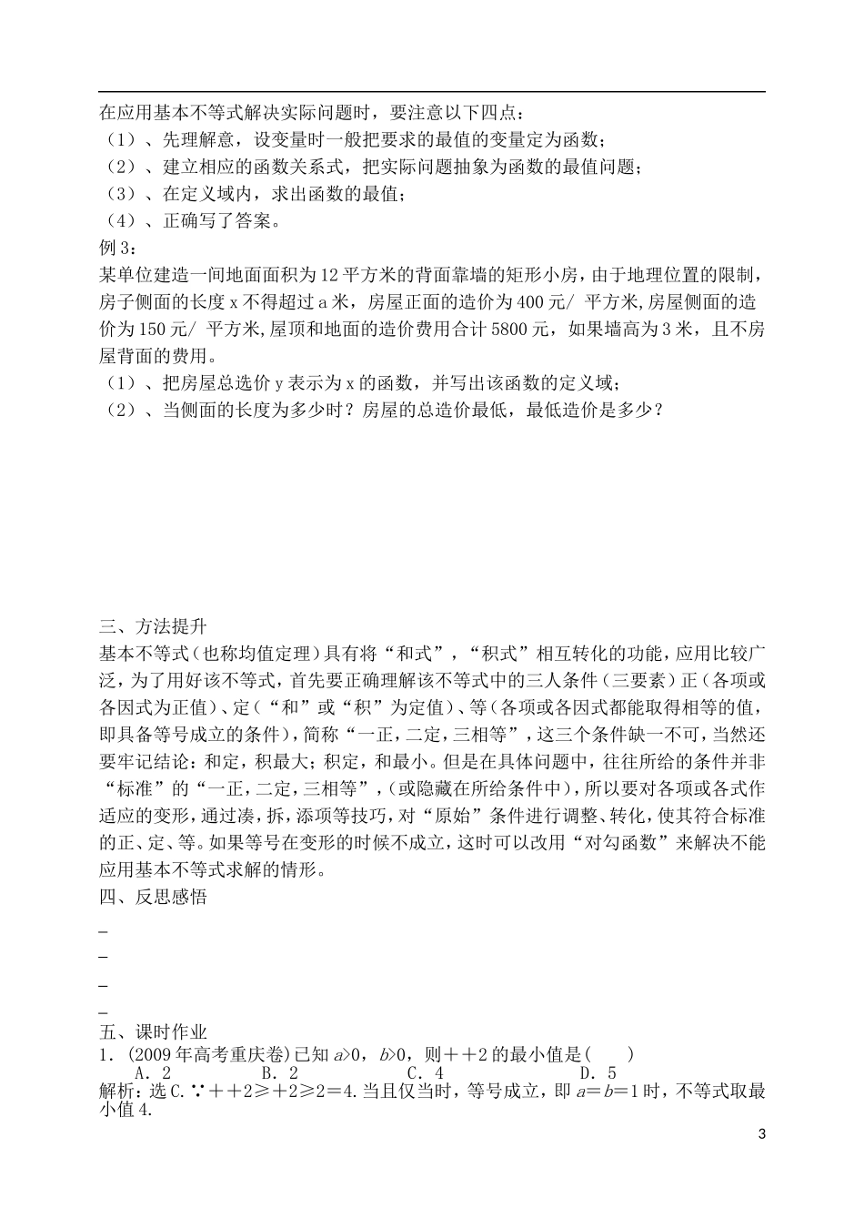 吉林省东北师范大学附属中学2015届高考一轮复习 基本不等式及其应用教案 理_第3页
