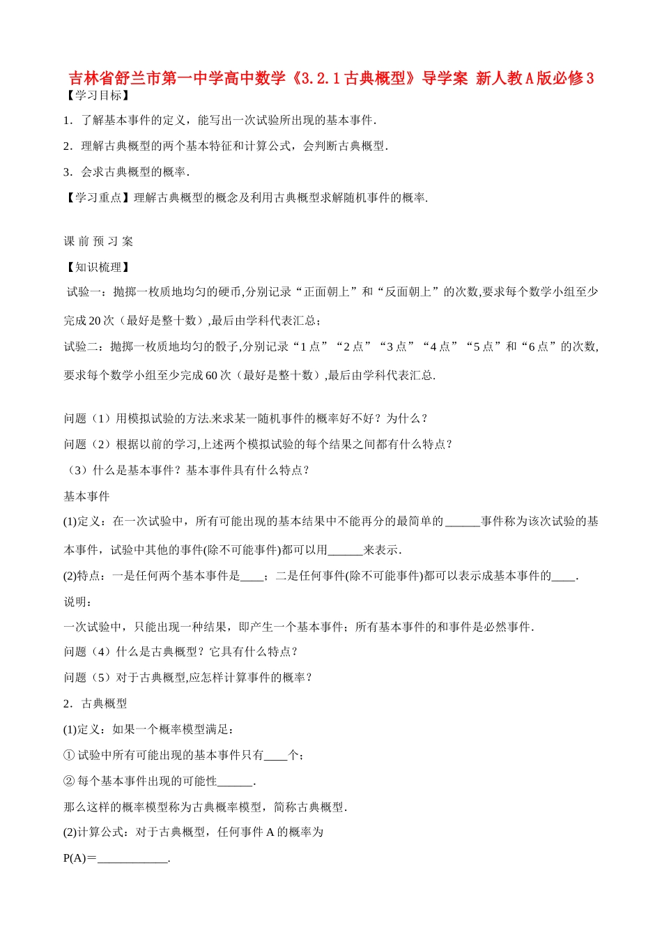 吉林省舒兰市第一中学高中数学《3.2.1古典概型》导学案 新人教A版必修3_第1页