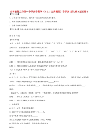 吉林省舒兰市第一中学高中数学《3.2.1古典概型》导学案 新人教A版必修3