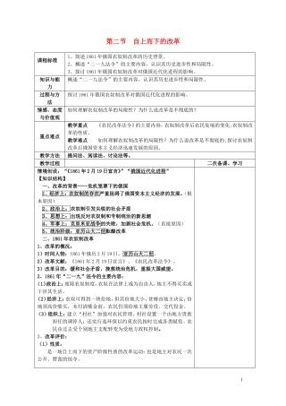 四川省古蔺县中学2014年高中历史 专题七 俄国农奴制改革 第二节 自上而下的改革教案 人民版选修1