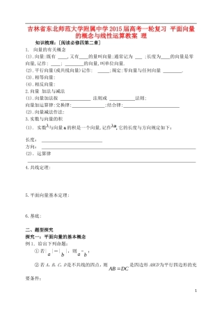 吉林省东北师范大学附属中学2015届高考一轮复习 平面向量的概念与线性运算教案 理