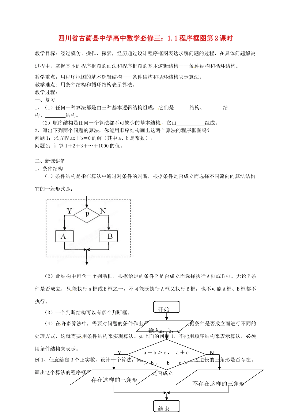 四川省古蔺县中学高中数学 1.1程序框图第2课时教学案 新人教B版必修3_第1页