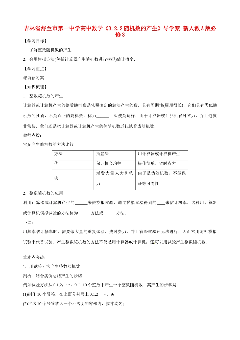 吉林省舒兰市第一中学高中数学《3.2.2随机数的产生》导学案 新人教A版必修3_第1页