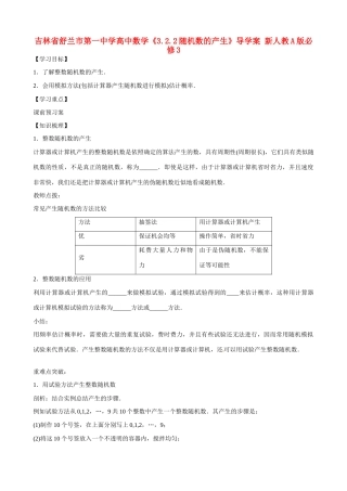 吉林省舒兰市第一中学高中数学《3.2.2随机数的产生》导学案 新人教A版必修3