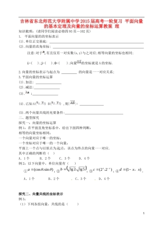 吉林省东北师范大学附属中学2015届高考一轮复习 平面向量的基本定理及向量的坐标运算教案 理