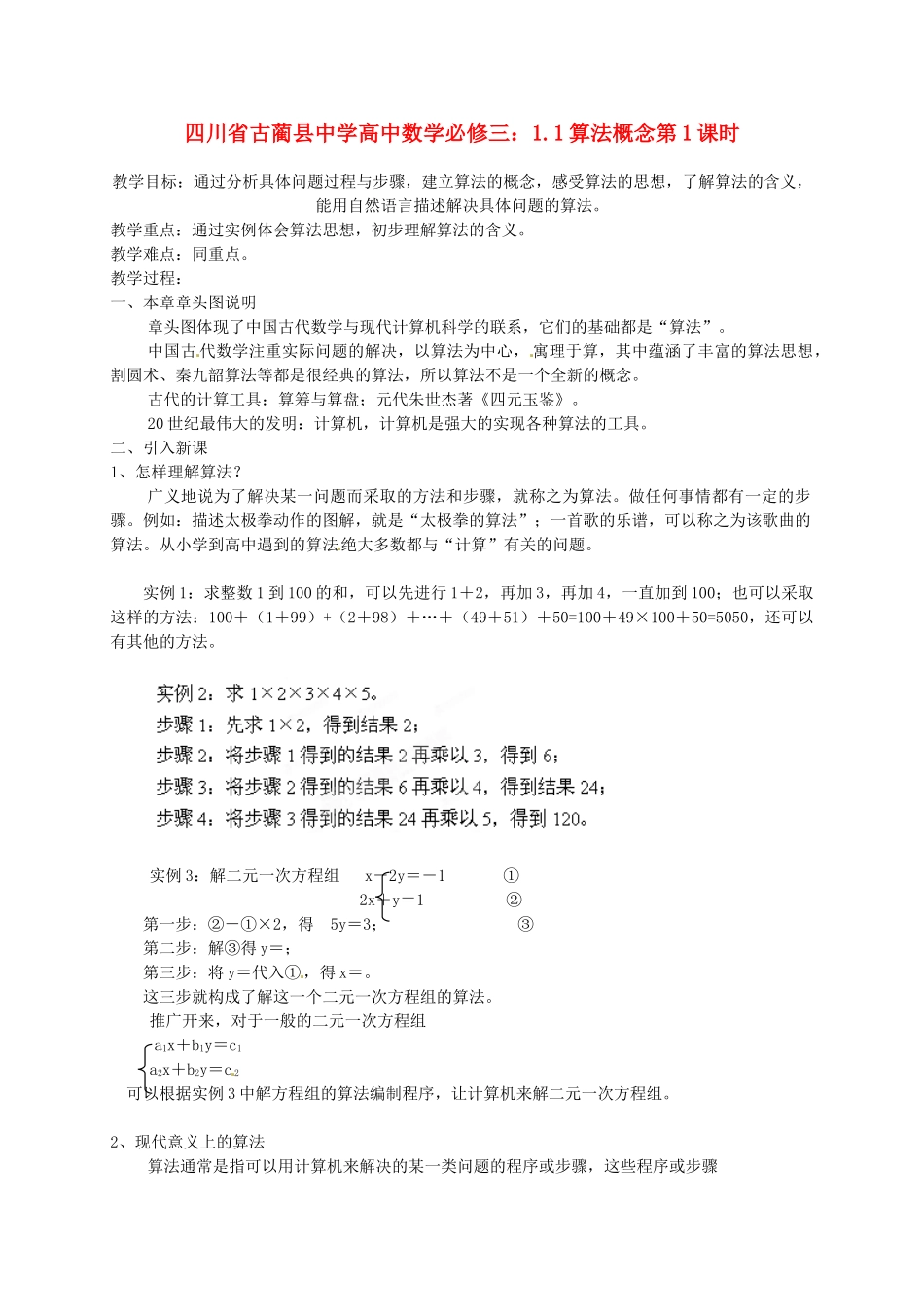 四川省古蔺县中学高中数学 1.1算法概念第1课时教学案 新人教B版必修3_第1页