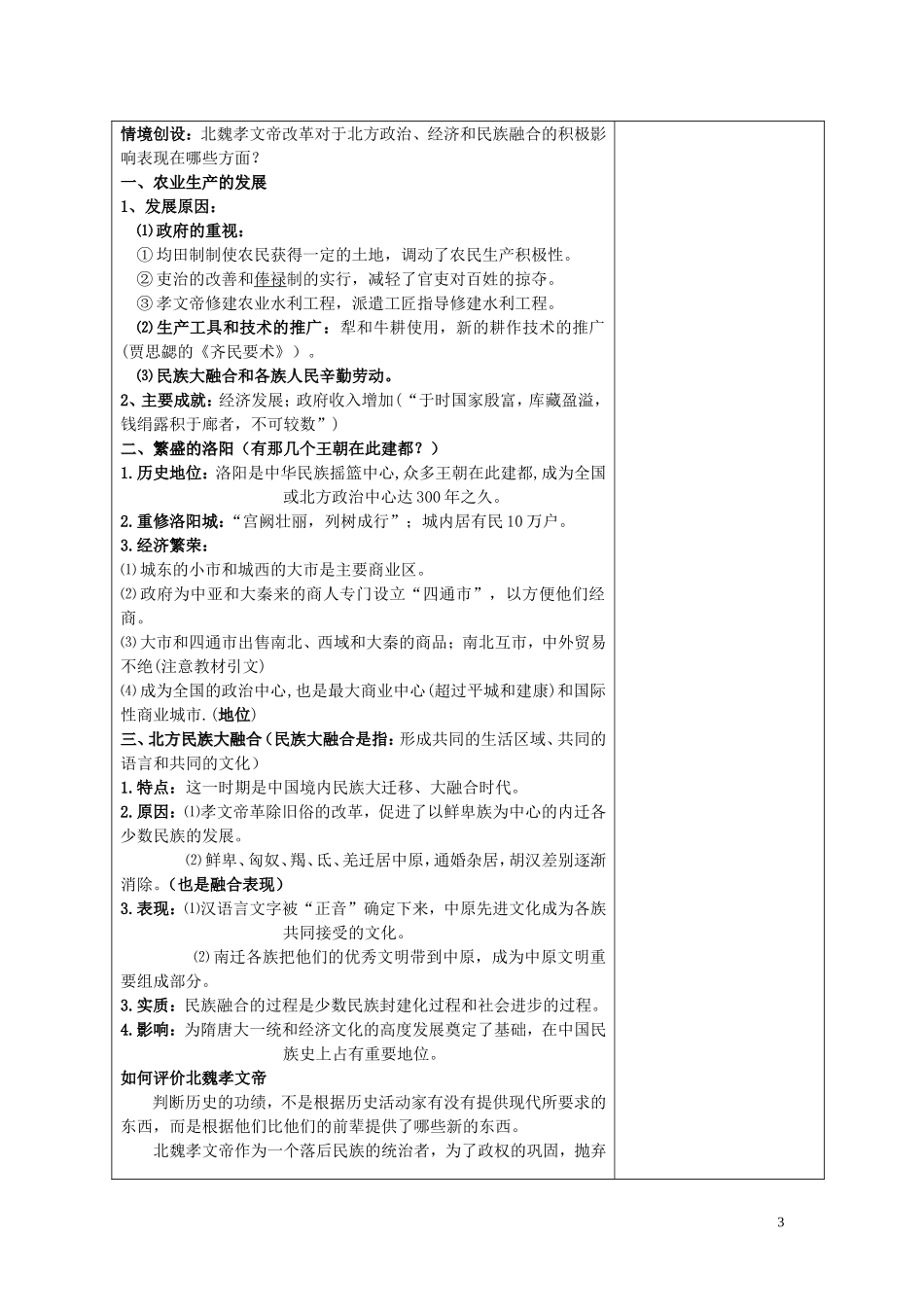 四川省古蔺县中学2014年高中历史 专题三 北魏孝文帝改革 第二节 北方经济的逐渐恢复教案 人民版选修1_第3页