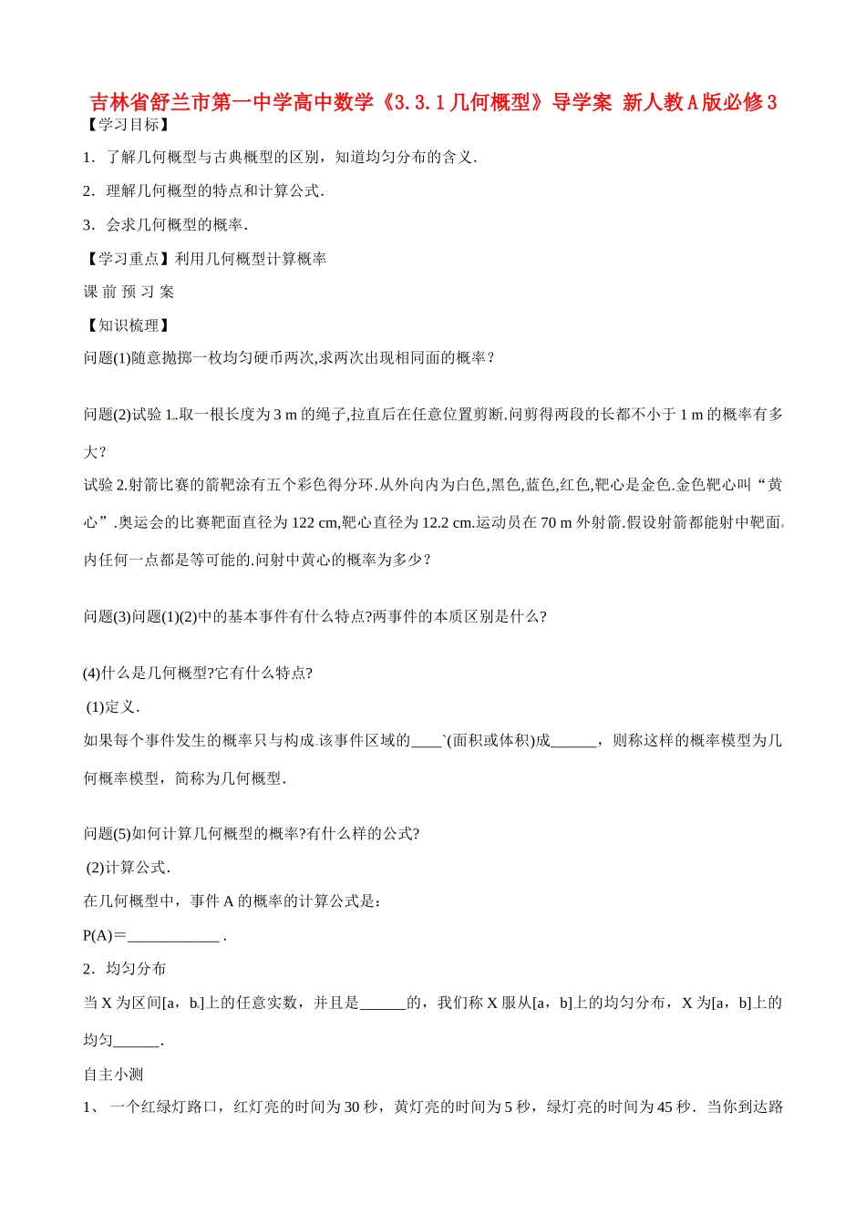 吉林省舒兰市第一中学高中数学《3.3.1几何概型》导学案 新人教A版必修3_第1页