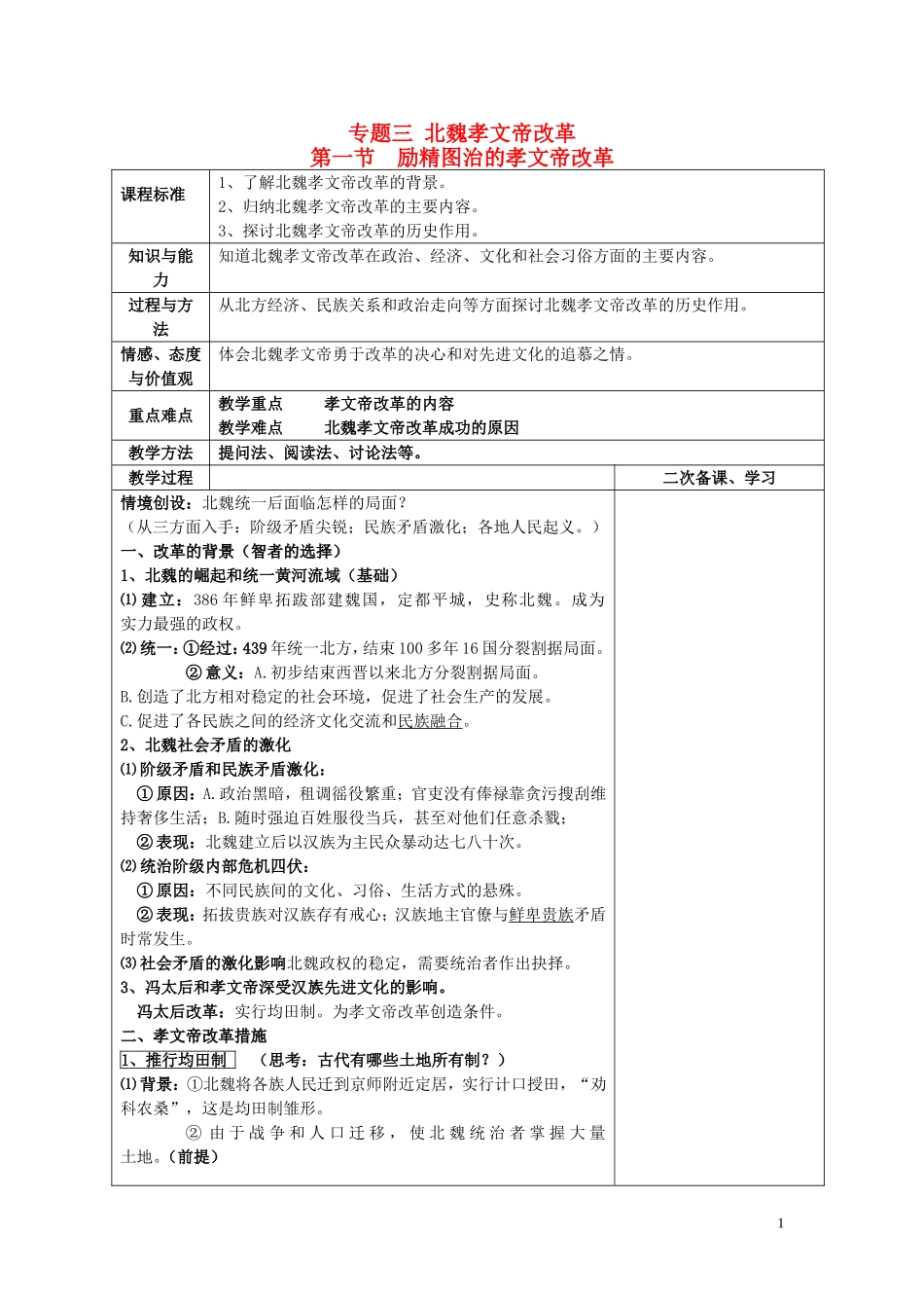 四川省古蔺县中学2014年高中历史 专题三 北魏孝文帝改革 第一节 励精图治的孝文帝改革教案 人民版选修1_第1页