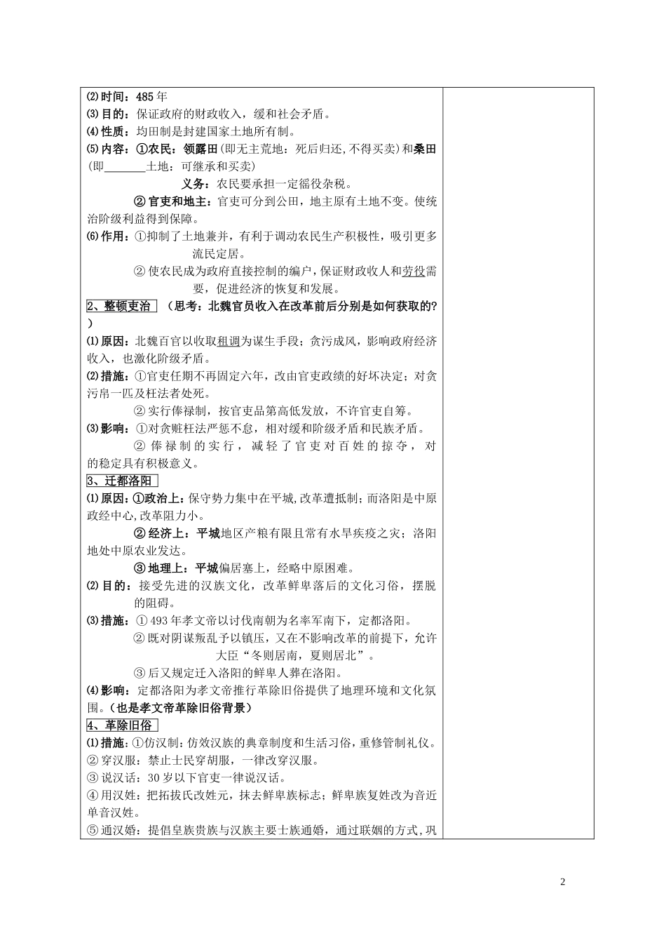 四川省古蔺县中学2014年高中历史 专题三 北魏孝文帝改革 第一节 励精图治的孝文帝改革教案 人民版选修1_第2页