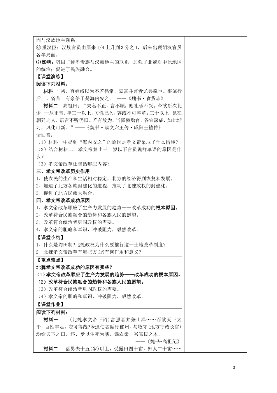 四川省古蔺县中学2014年高中历史 专题三 北魏孝文帝改革 第一节 励精图治的孝文帝改革教案 人民版选修1_第3页