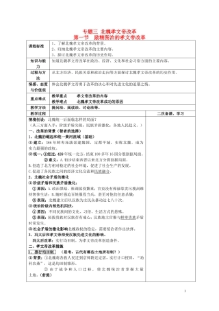 四川省古蔺县中学2014年高中历史 专题三 北魏孝文帝改革 第一节 励精图治的孝文帝改革教案 人民版选修1