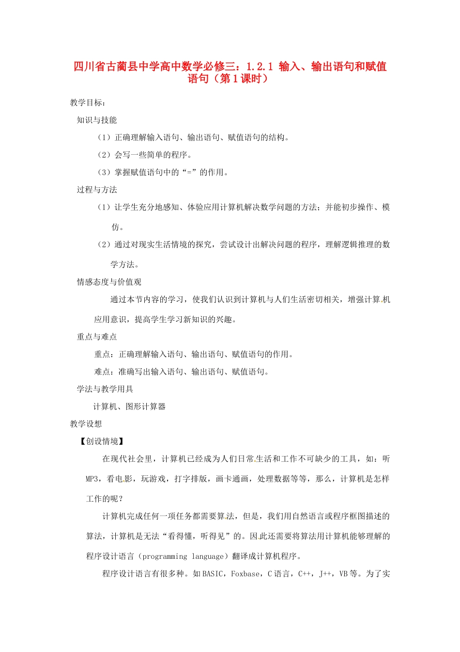 四川省古蔺县中学高中数学 1.2.1 输入、输出语句和赋值语句（第1课时）教学案 新人教B版必修3_第1页