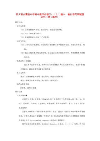 四川省古蔺县中学高中数学 1.2.1 输入、输出语句和赋值语句（第1课时）教学案 新人教B版必修3